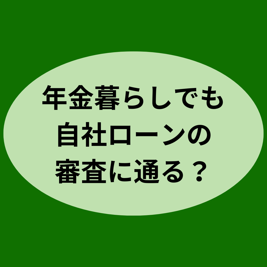 年金暮らしでも自社ローンの審査に通る？