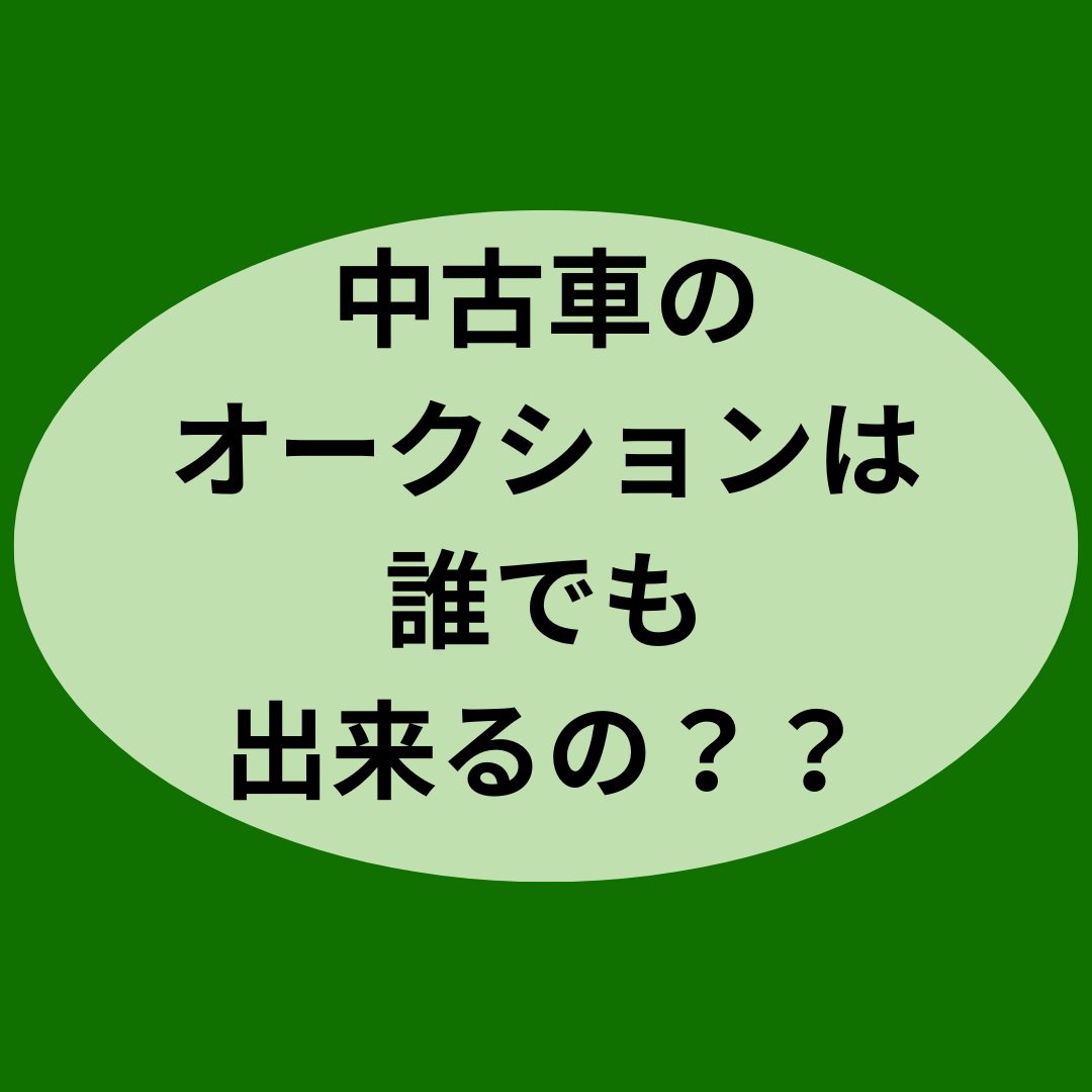 中古車のオークションは誰でも出来るの？？