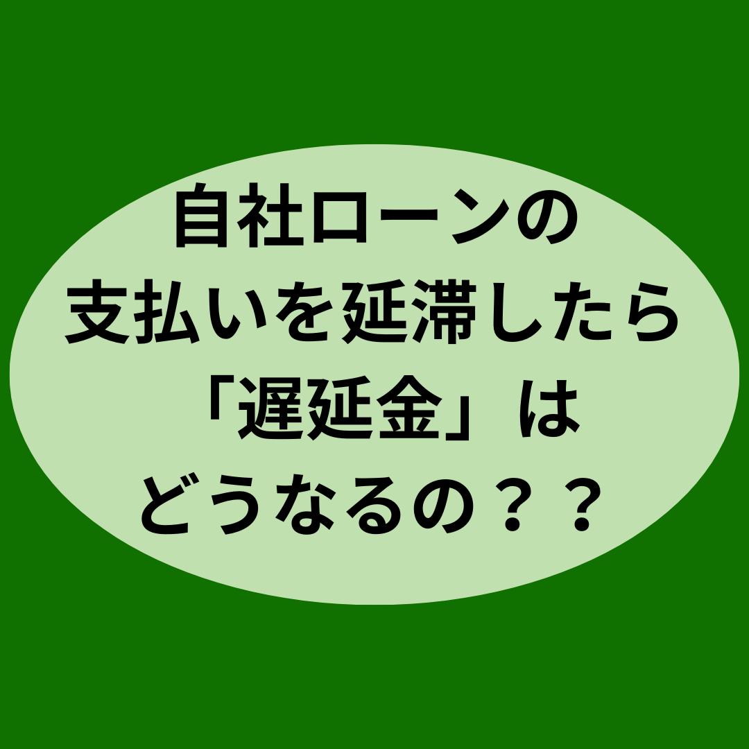 自社ローンの支払いを延滞したら「遅延金」はどうなるの？？