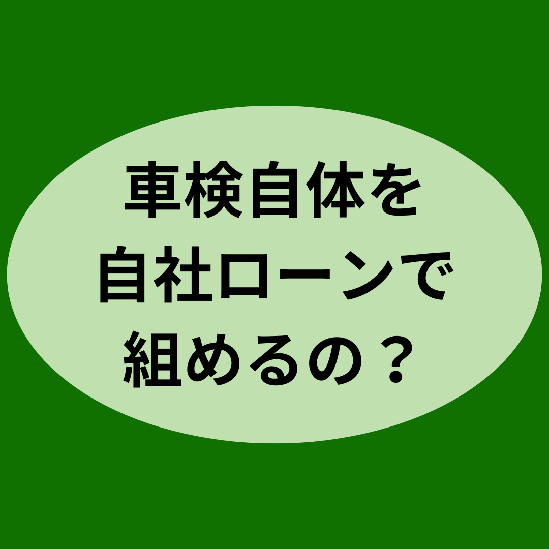 車検自体を自社ローンで組めるの？