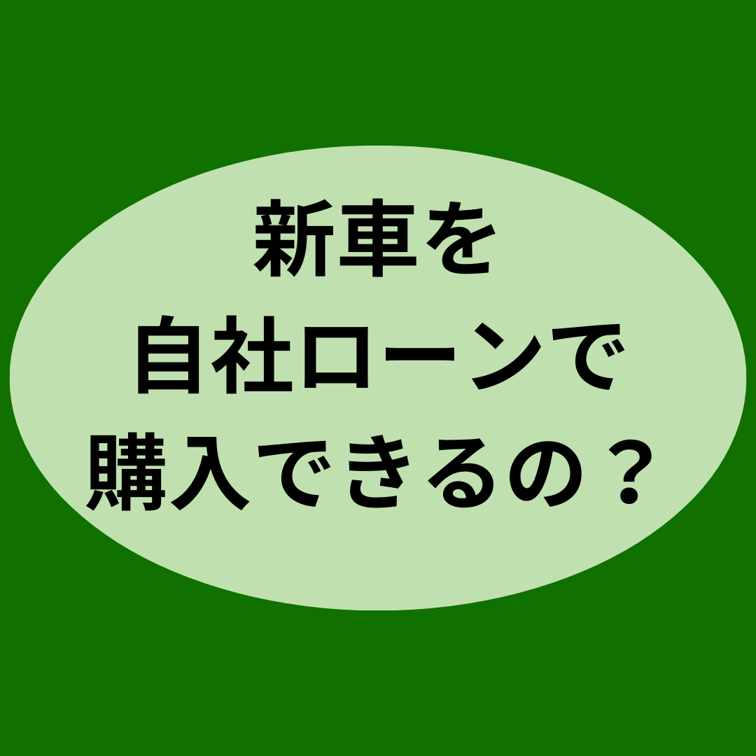 新車を自社ローンで購入できるの？