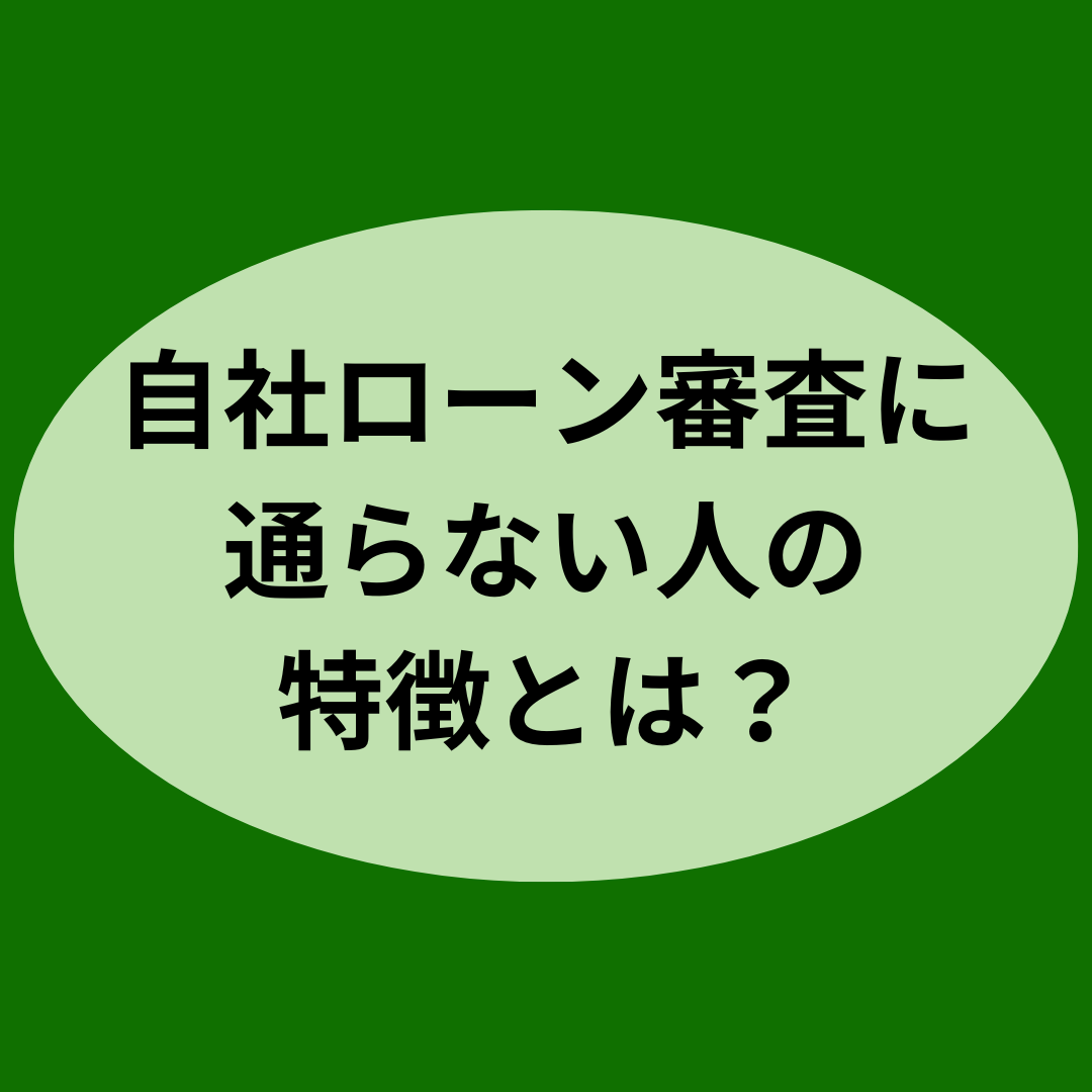 自社ローン審査に通らない人の特徴とは？
