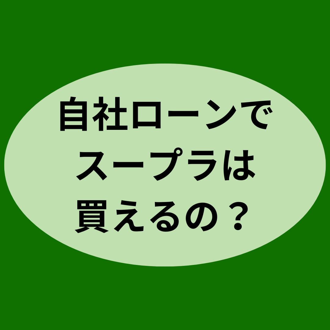 自社ローンでスープラは買えるの？