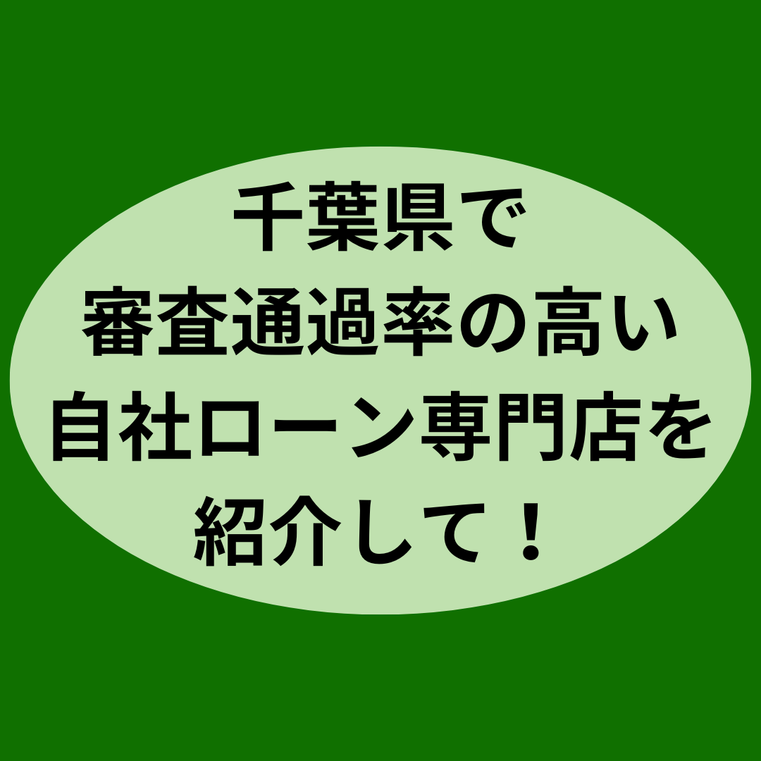 千葉県で審査通過率の高い自社ローン専門店を紹介して！
