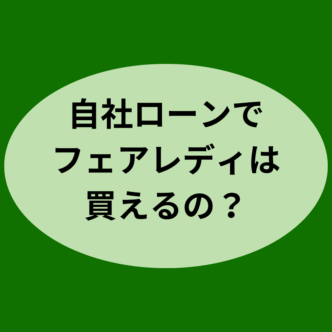 自社ローンでフェアレディは買えるの？