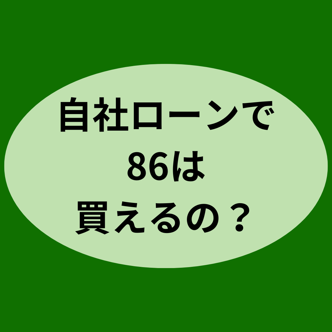 自社ローンで86は買えるの？