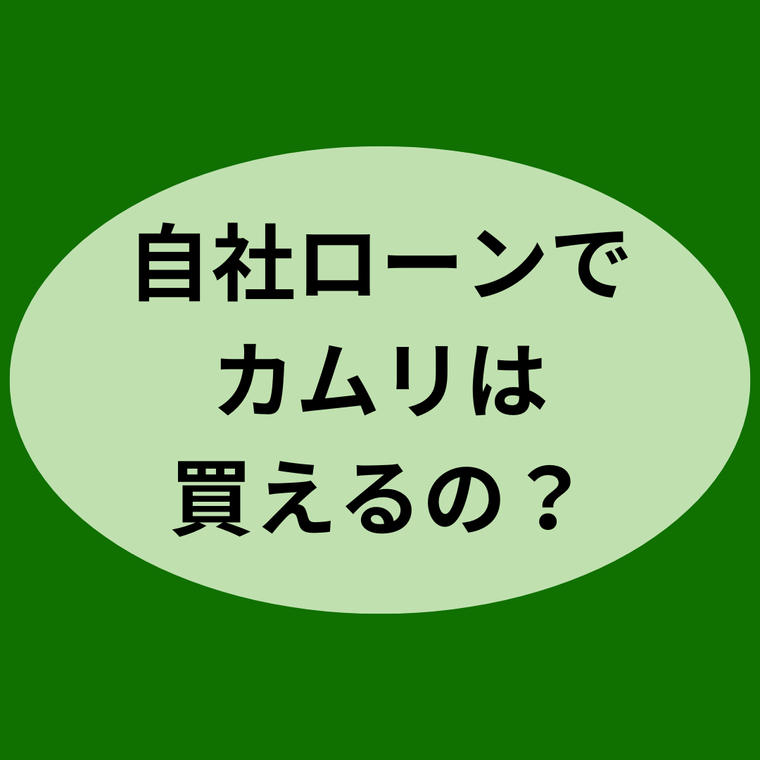 自社ローンでカムリは買えるの？