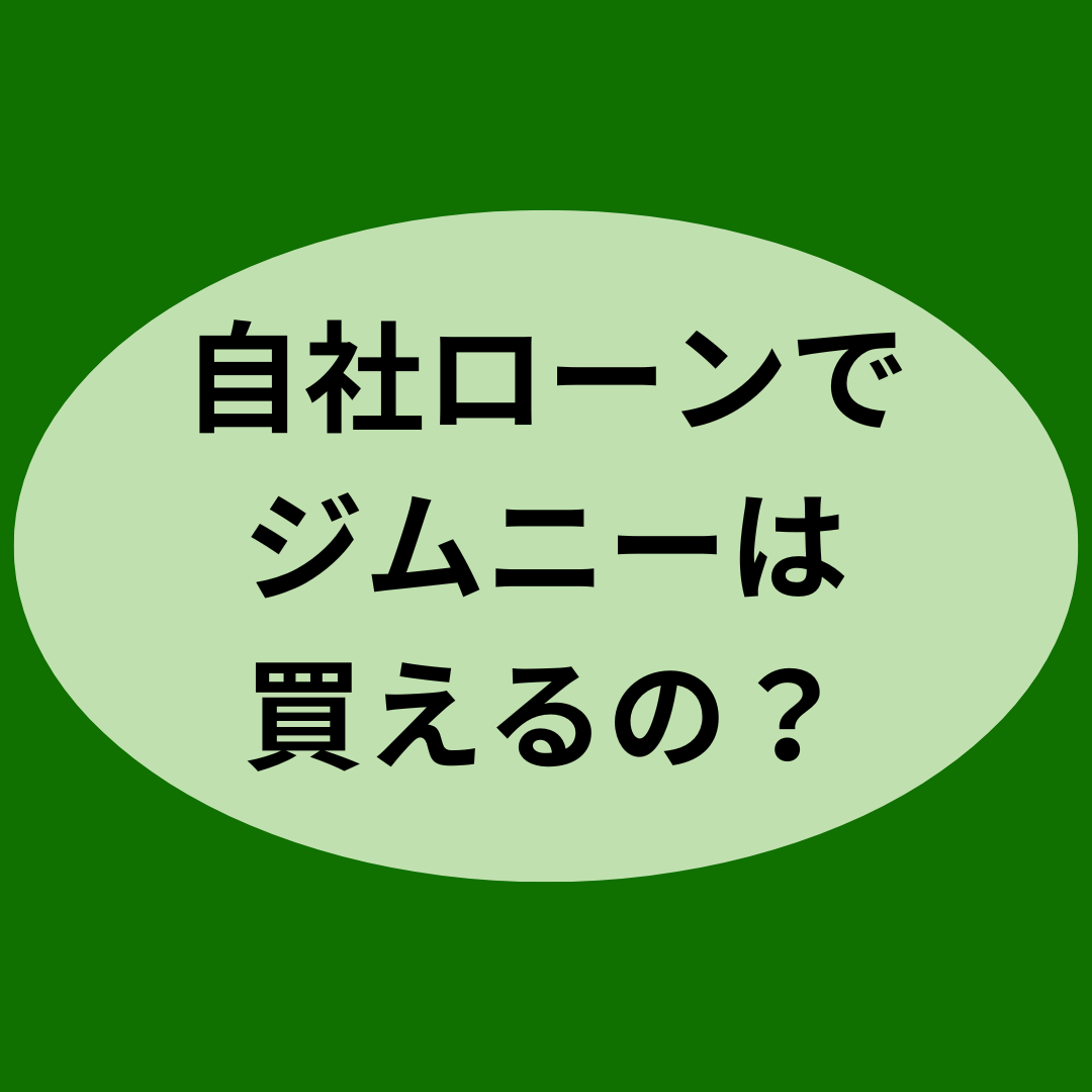 自社ローンでジムニーは買えるの？