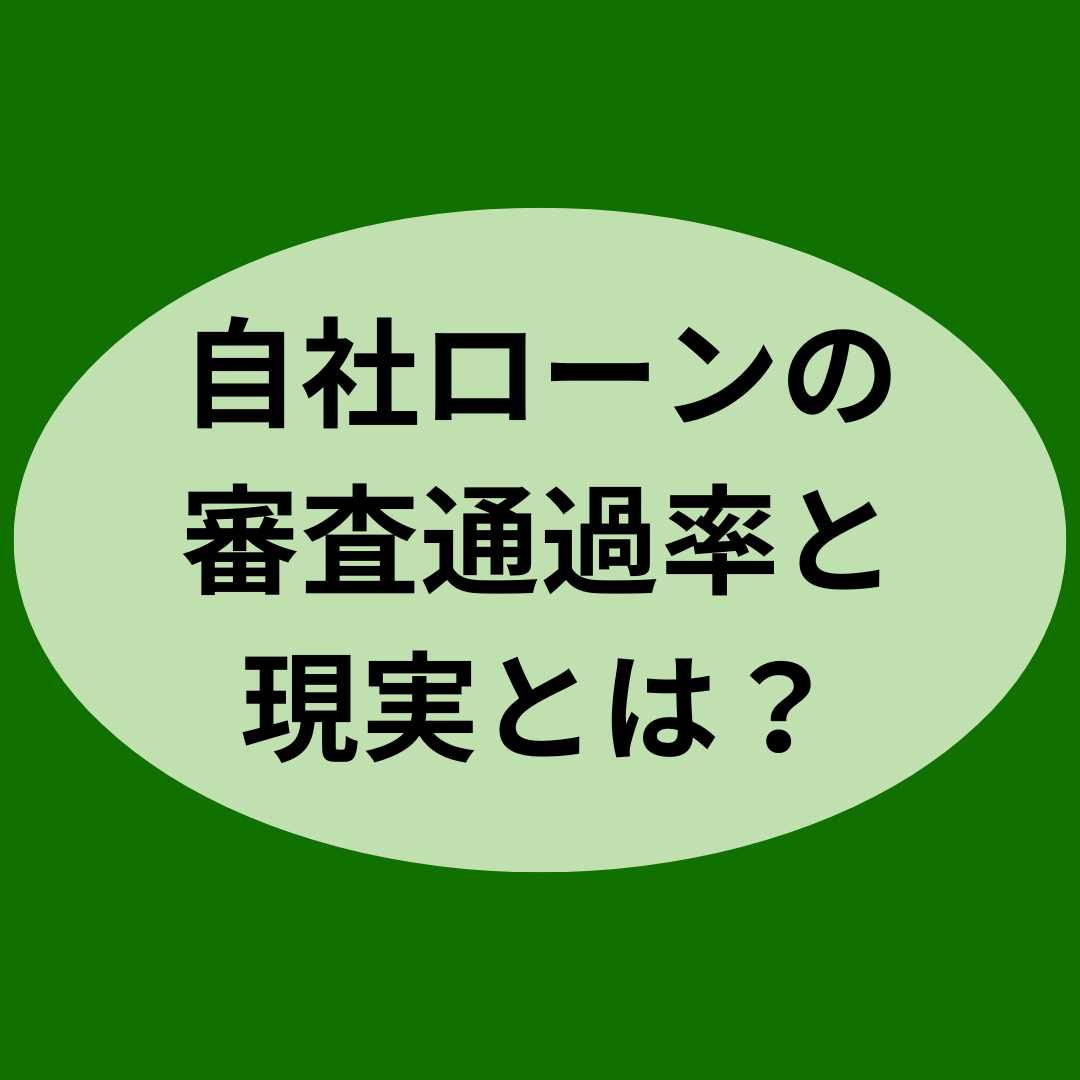 自社ローンの審査通過率と現実