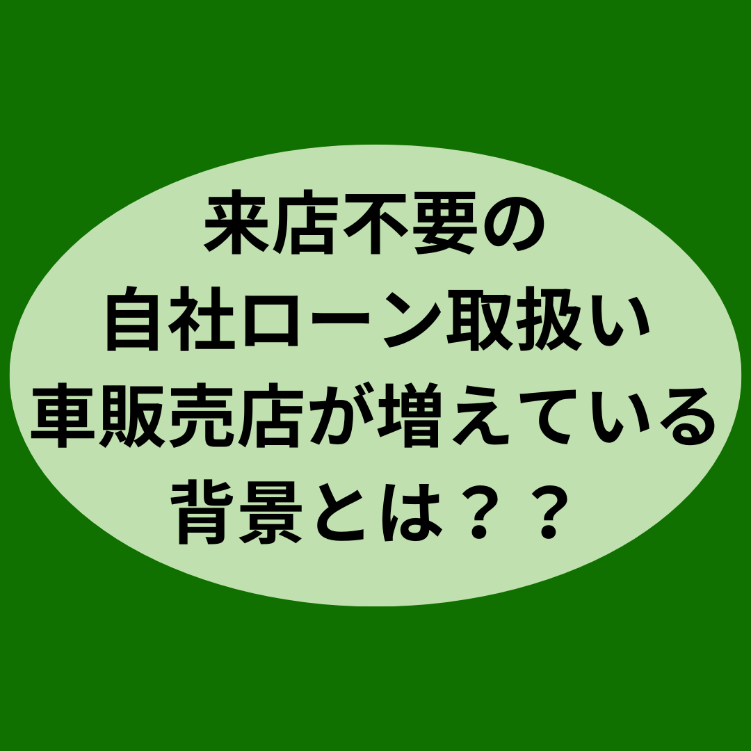 来店不要の自社ローン取扱い車販売店が増えている背景