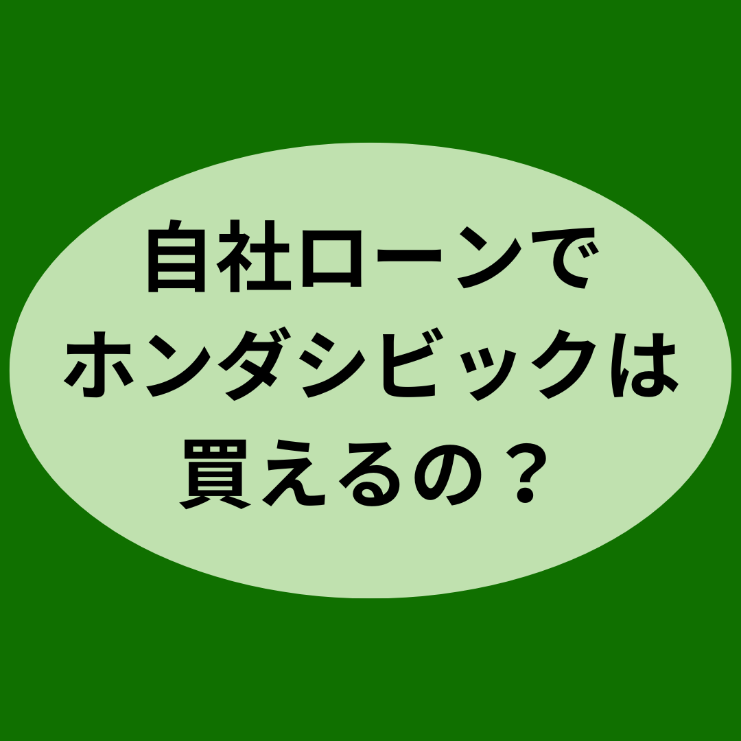 自社ローンでホンダシビックは買えるの？