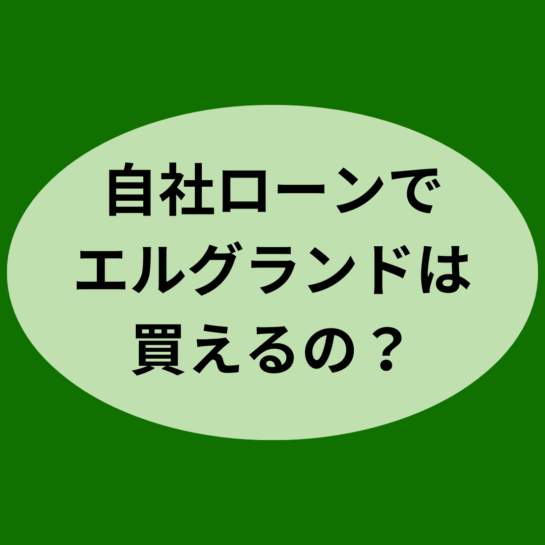 自社ローンでエルグランドは買えるの？