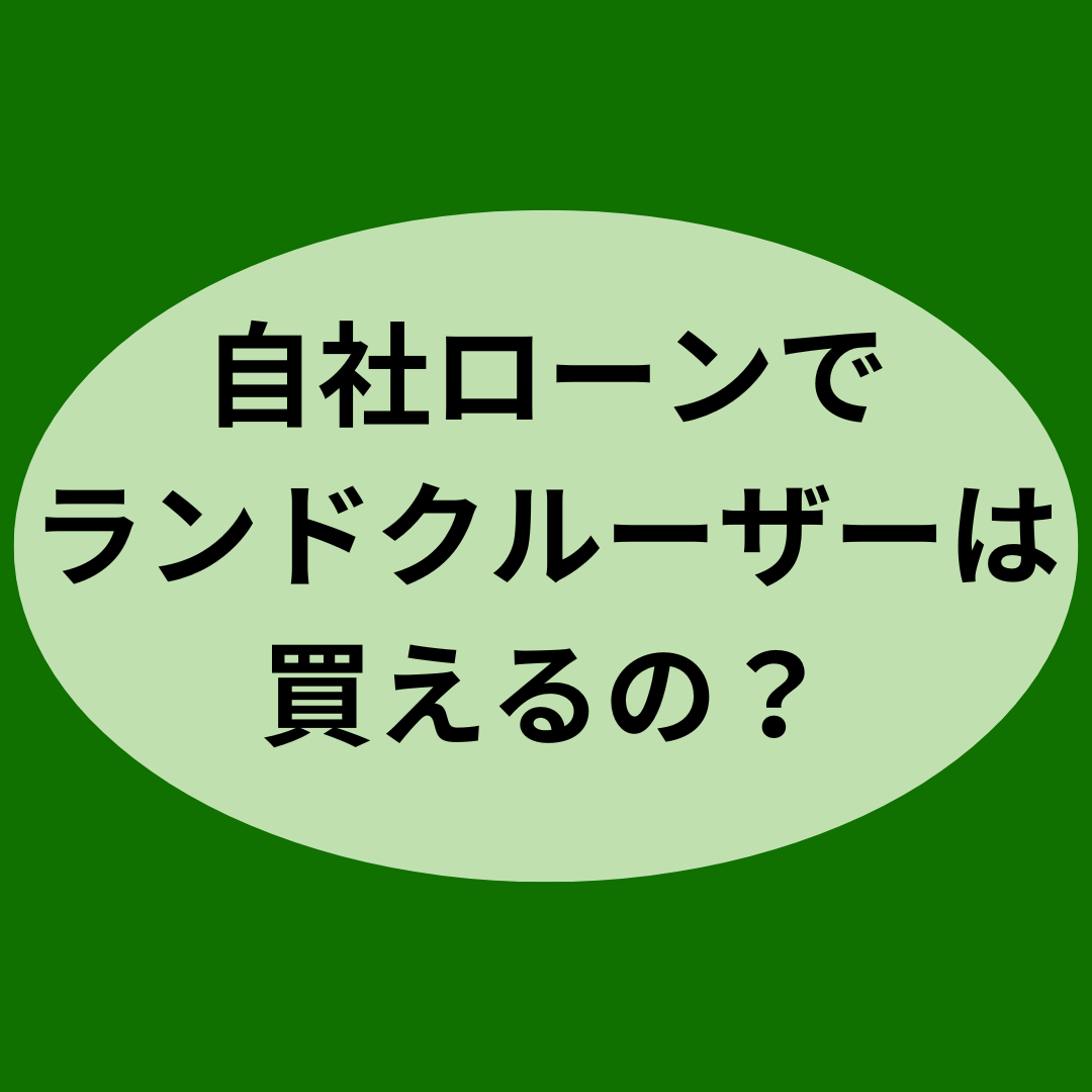自社ローンでランドクルーザーは買えるの？