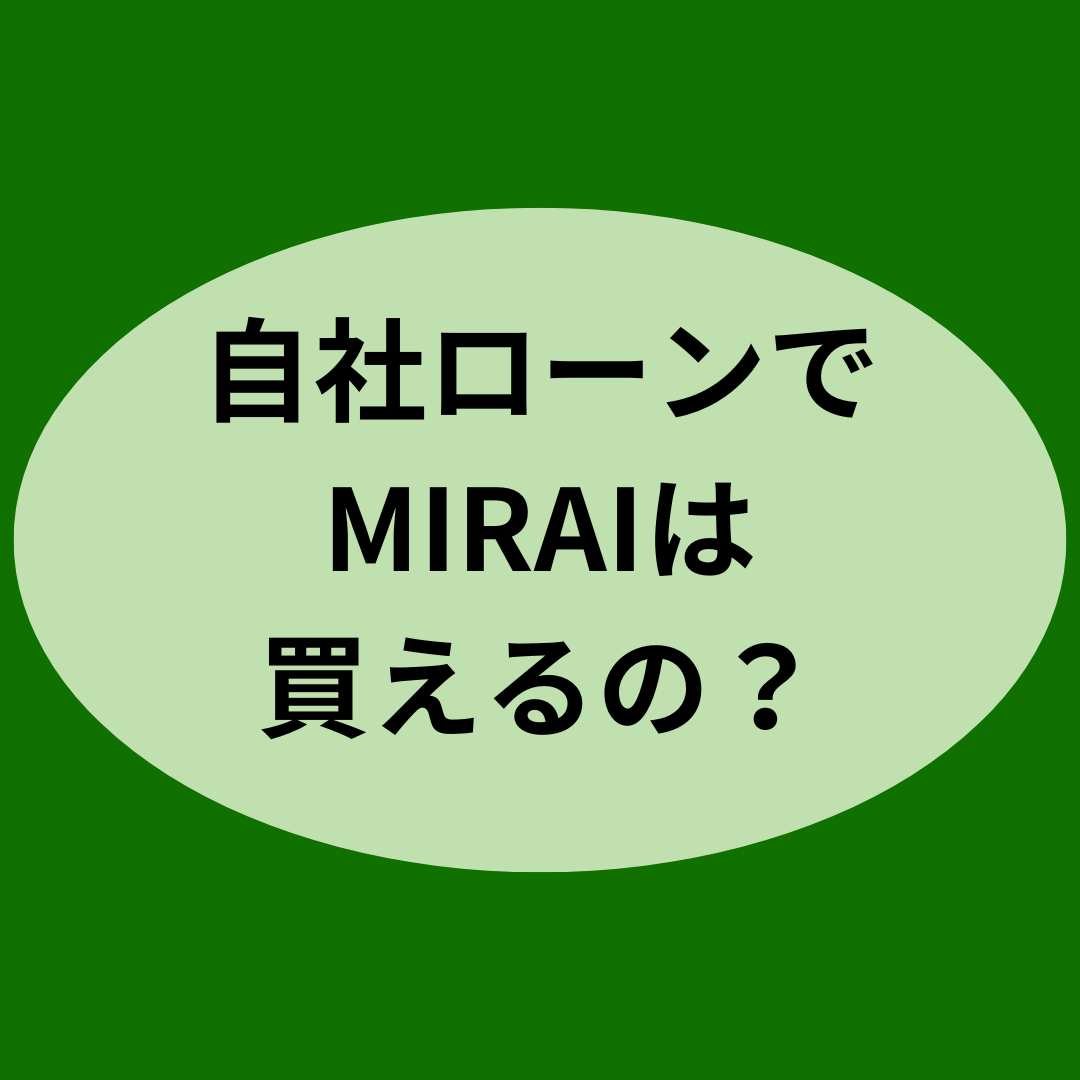 自社ローンでMIRAIは買えるの？