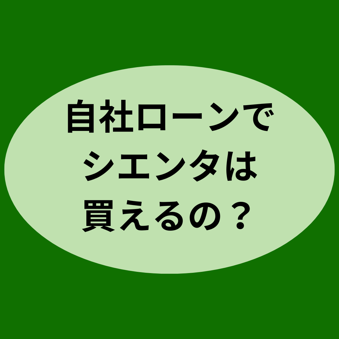 自社ローンでシエンタは買えるの？