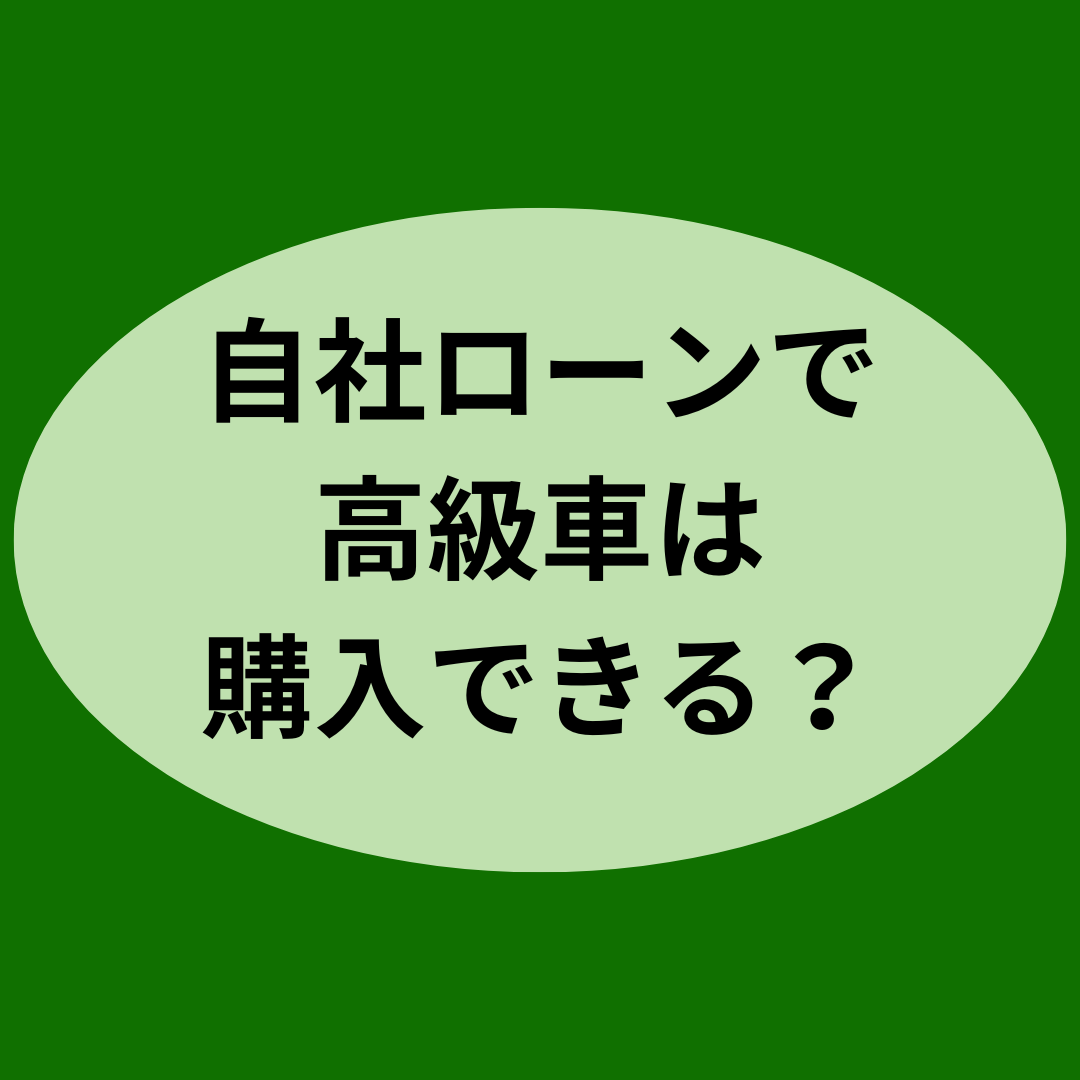 自社ローンで高級車は購入できる？