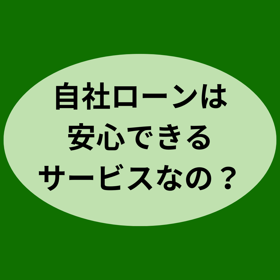 自社ローンは安心できるサービスなの？