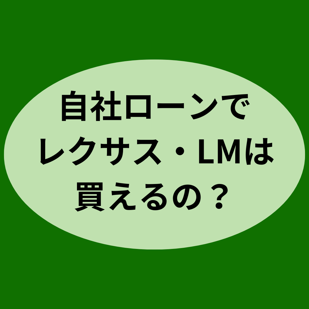 自社ローンでレクサス・LMは買えるの？