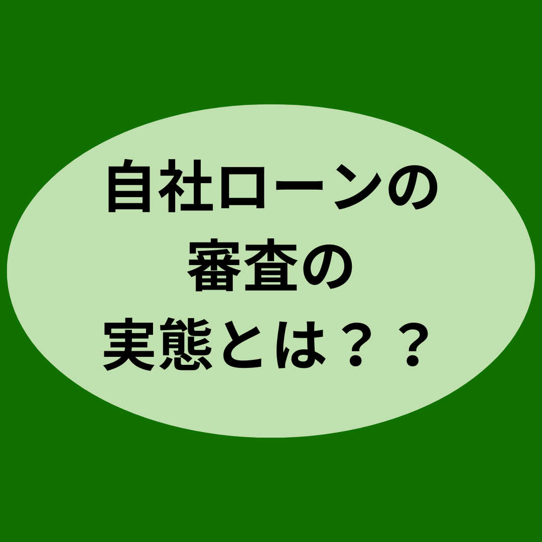 自社ローンの審査の実態とは？？