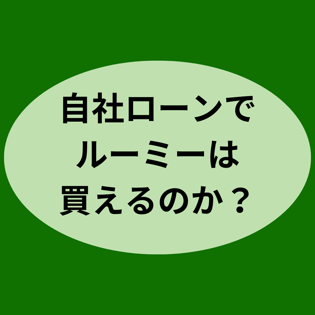 自社ローンでルーミーは買えるの？