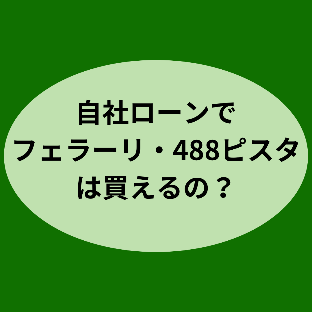 自社ローンでフェラーリ・488ピスタは買えるの？