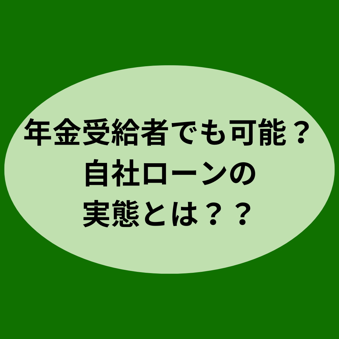 年金受給者でも可能？自社ローンの実態とは？？