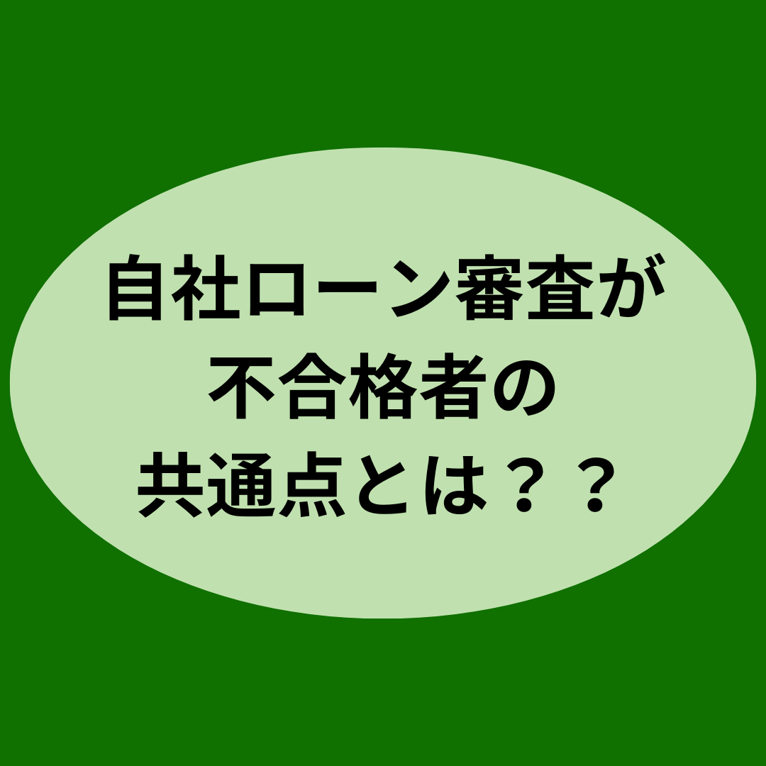 自社ローン審査が不合格者の共通点とは？？