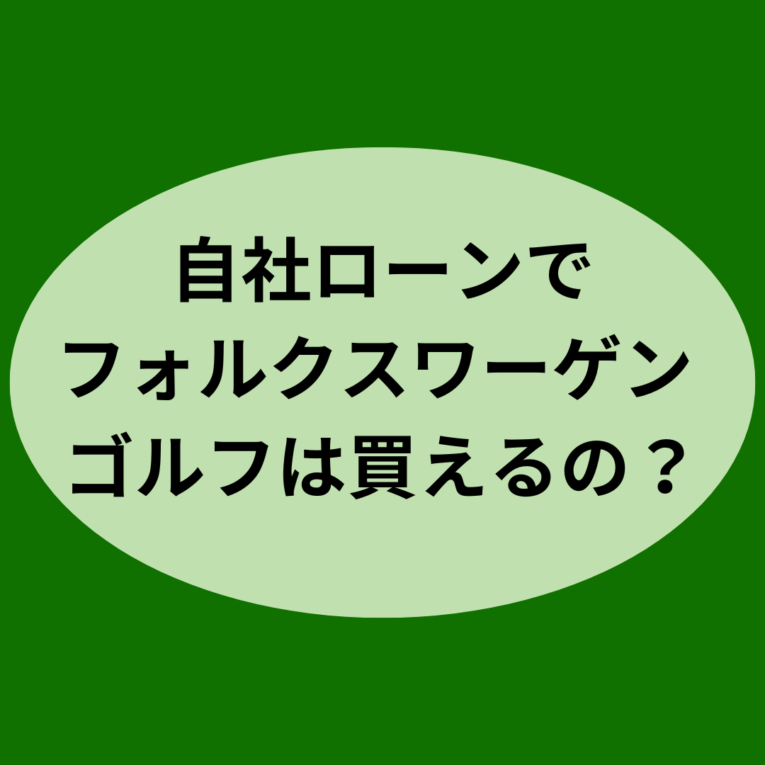 自社ローンでフォルクスワーゲン ゴルフは買えるの？