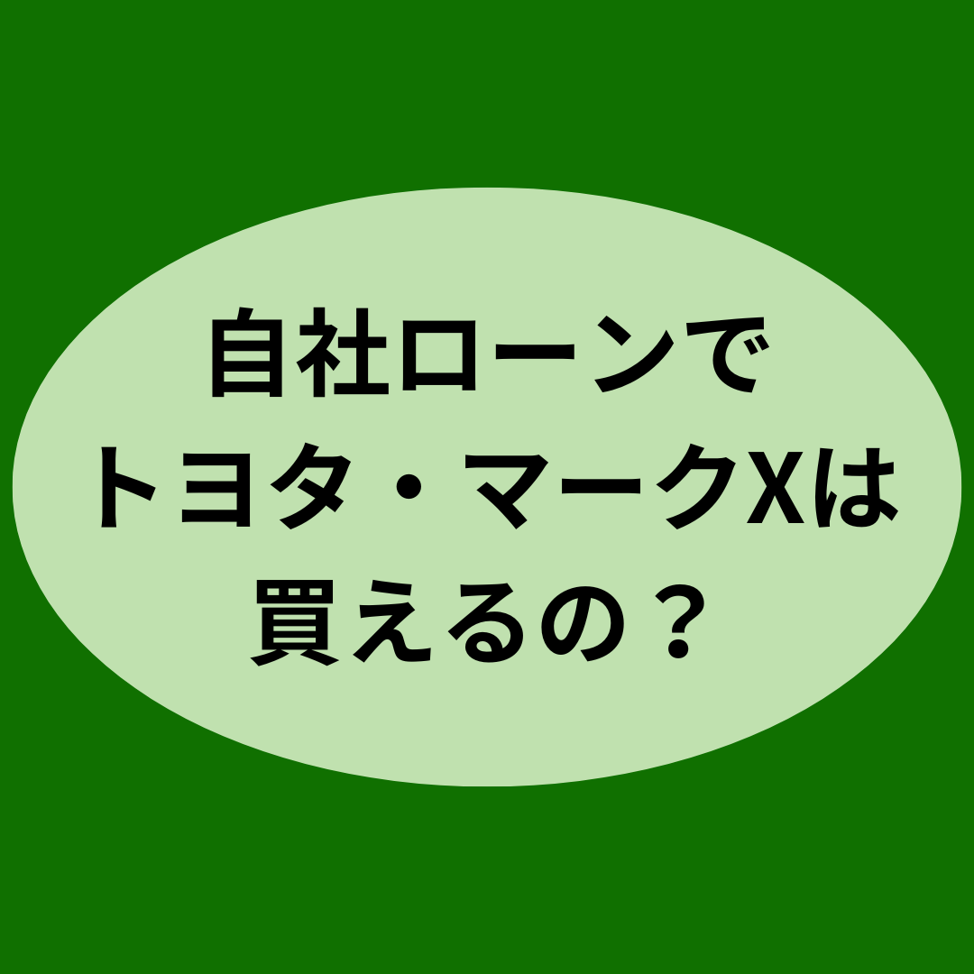 自社ローンでトヨタ・マークXは買えるの？