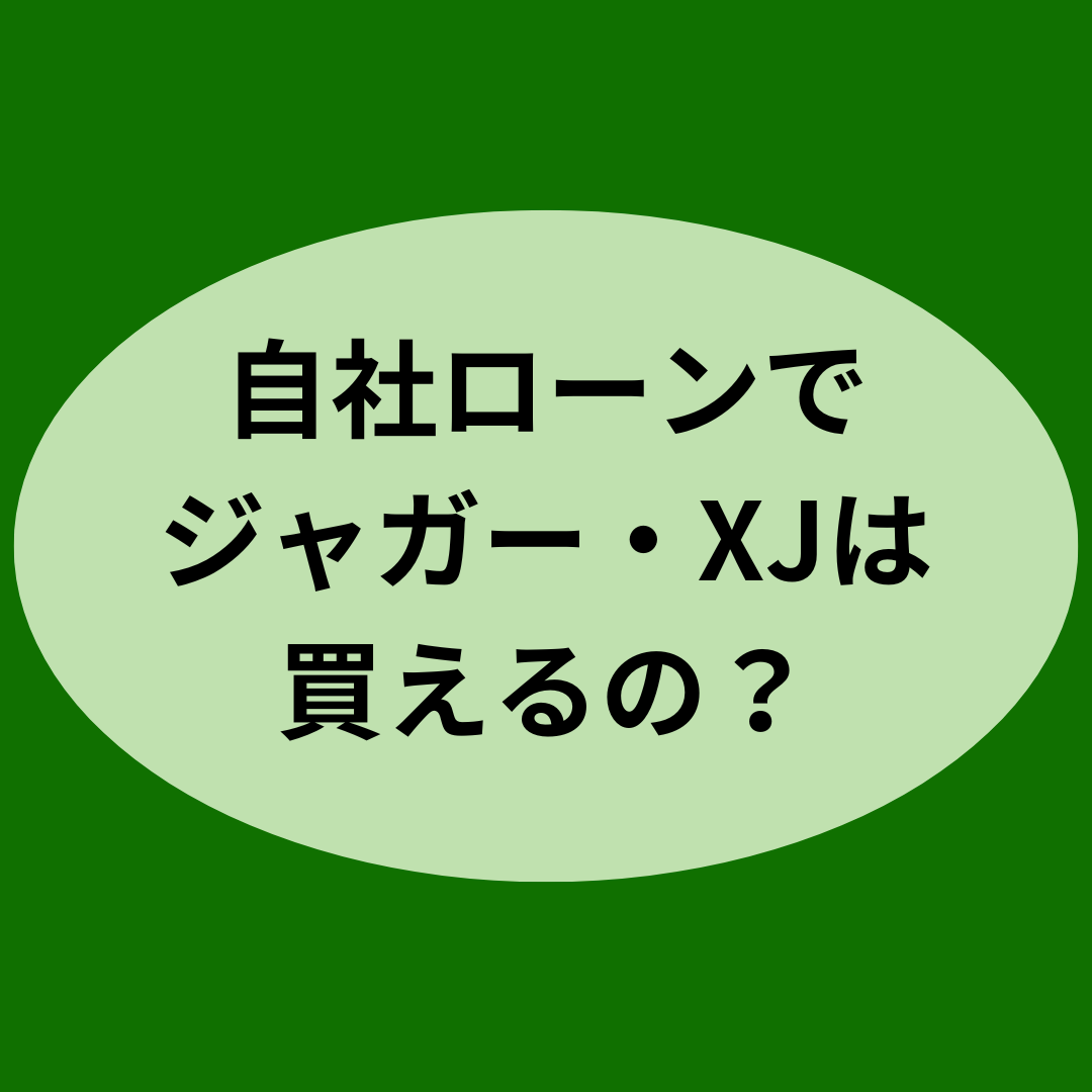 自社ローンでジャガー・XJは買えるの？