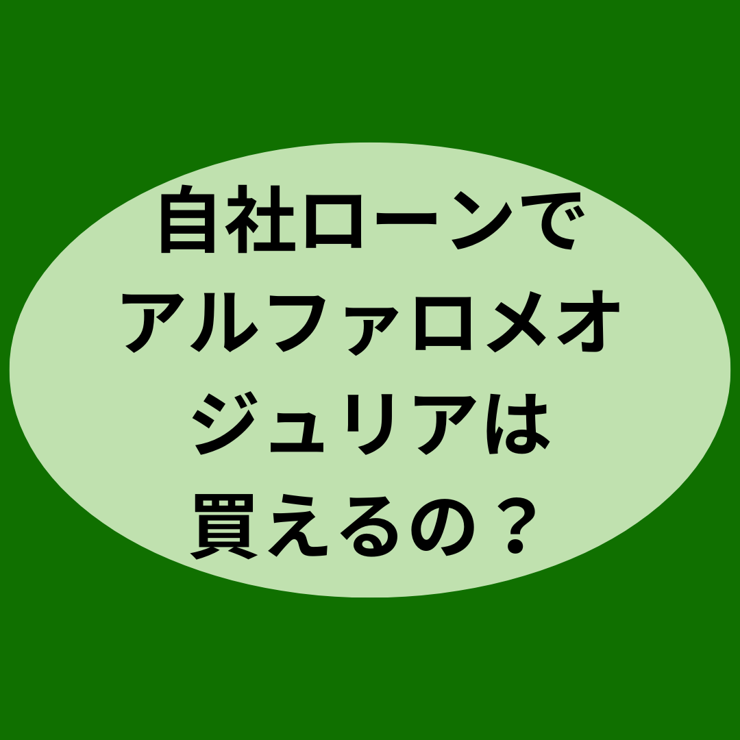 自社ローンでアルファロメオ・ジュリアは買えるの？