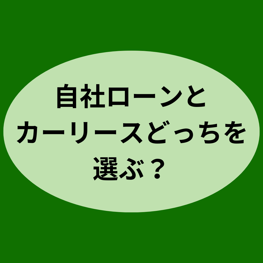 自社ローンとカーリースどっちを選ぶ？