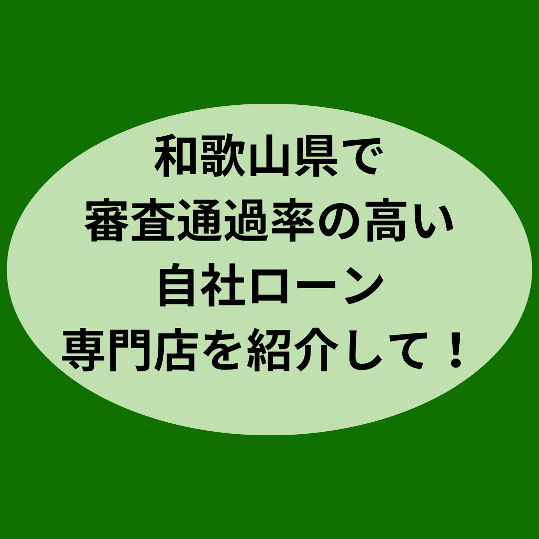和歌山県で審査通過率の高い自社ローン専門店を紹介して！