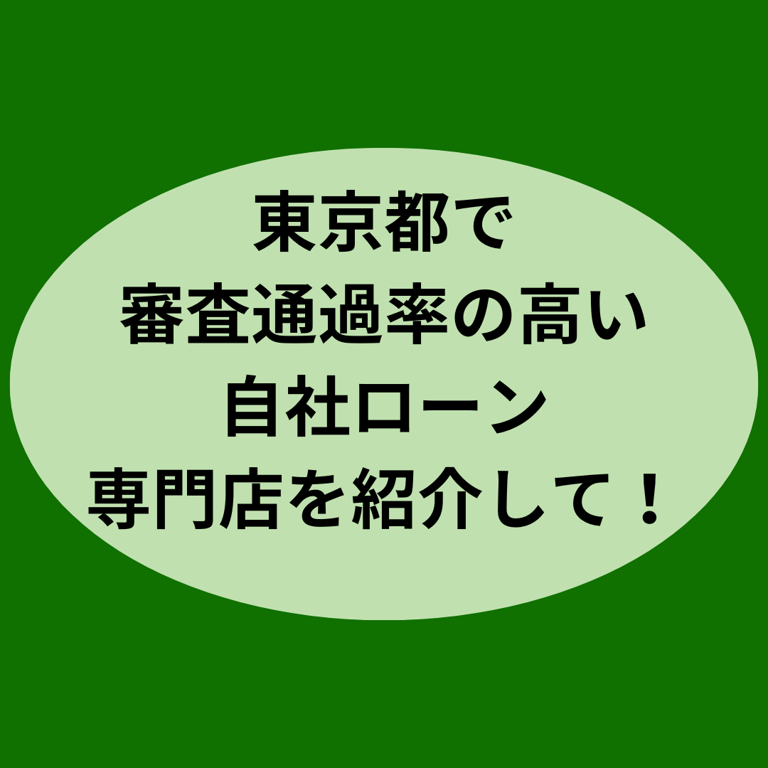 東京都で審査通過率の高い自社ローン専門店を紹介して！