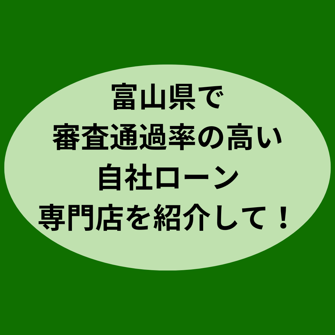 富山県で審査通過率の高い優良な自社ローン専門店を紹介して！