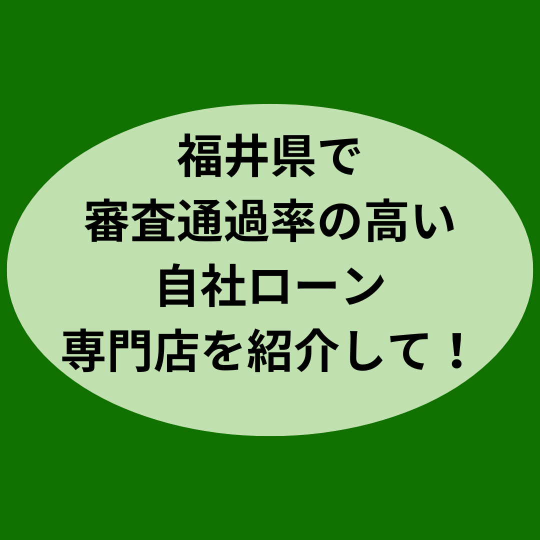 福井県で審査通過率の高い優良な自社ローン専門店を紹介して！