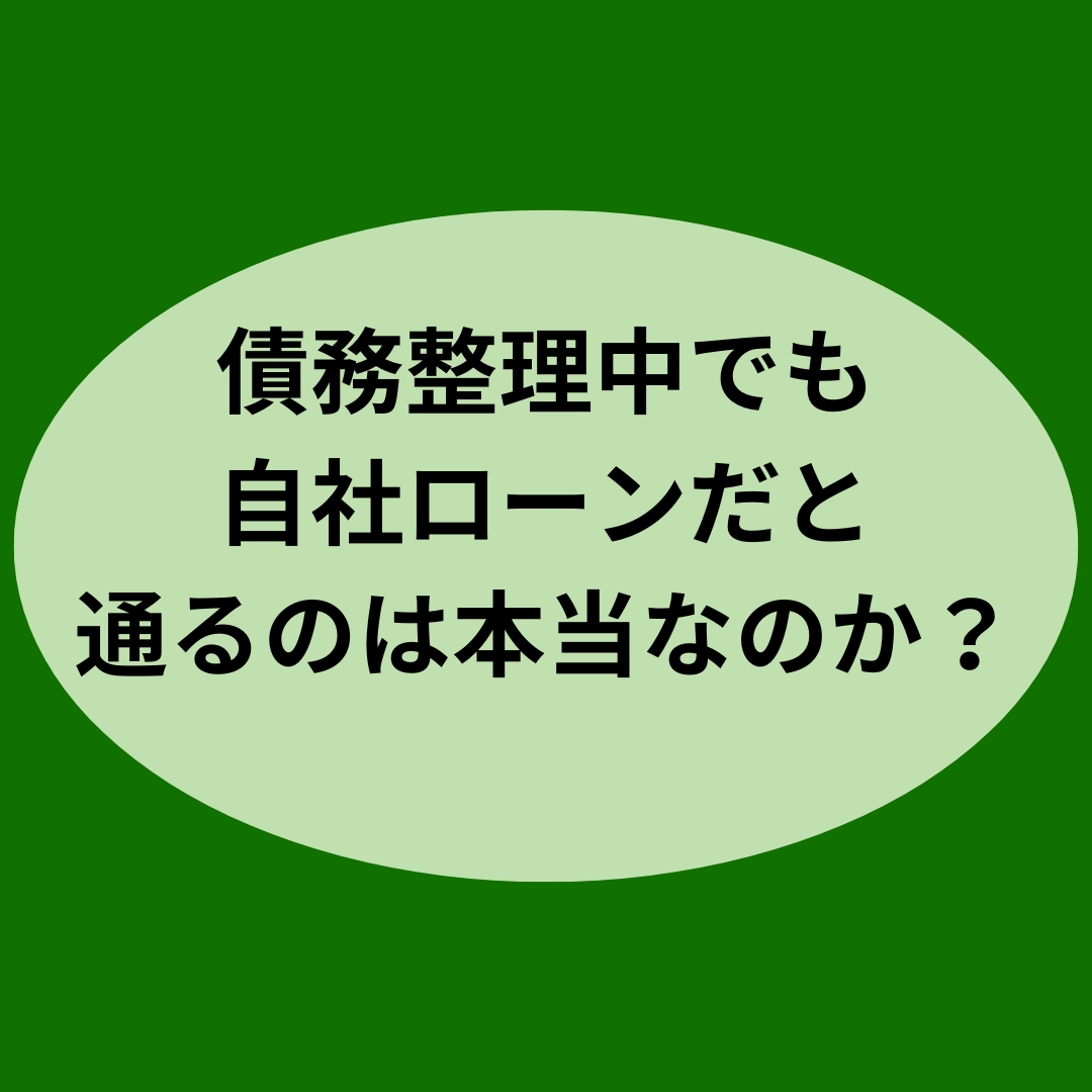 債務整理中でも自社ローンだと通るのは本当なのか？