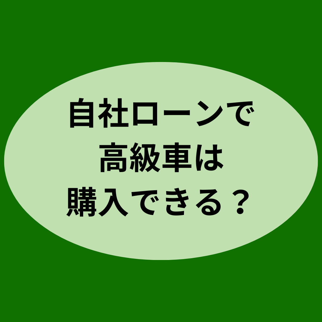 自社ローンで高級車は購入できる？