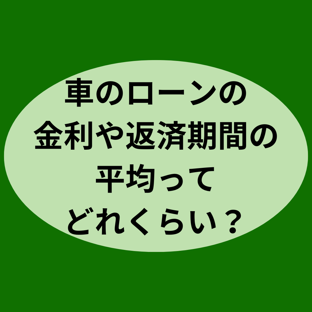 車のローンの金利や返済期間の平均ってどれくらい？