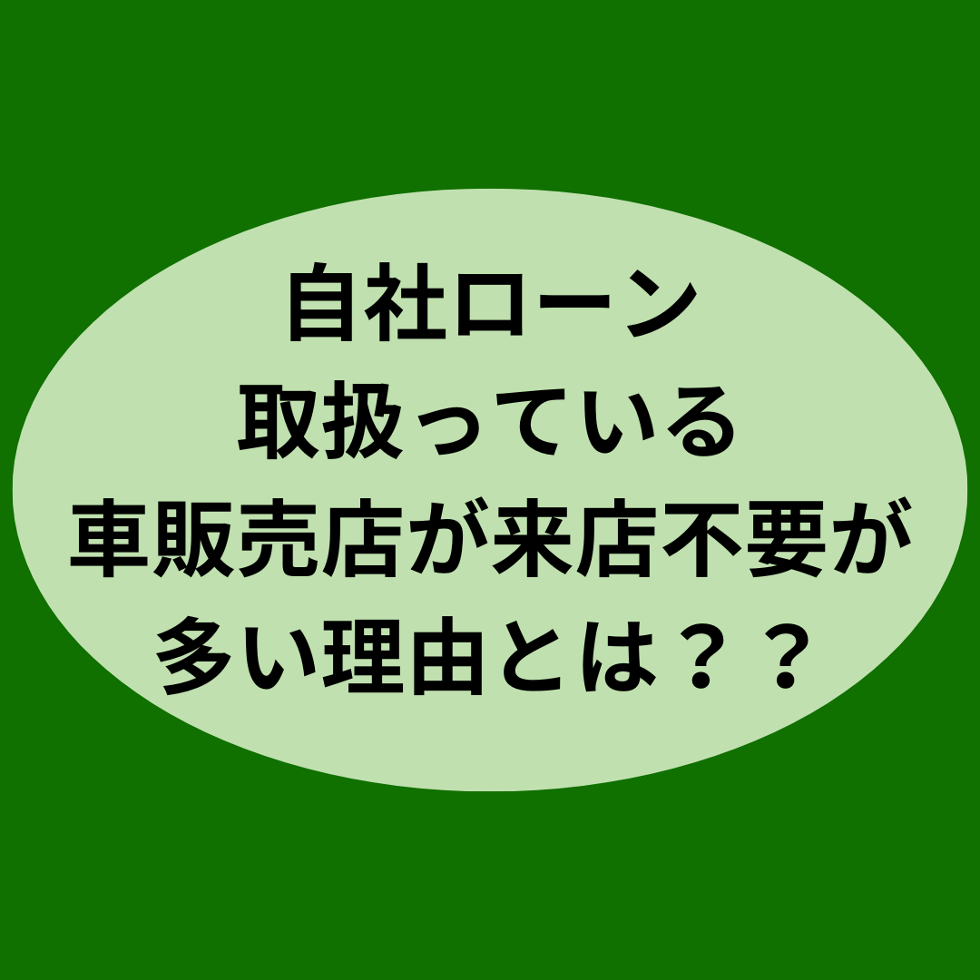 自社ローン取扱っている車販売店が来店不要が多い理由とは？？
