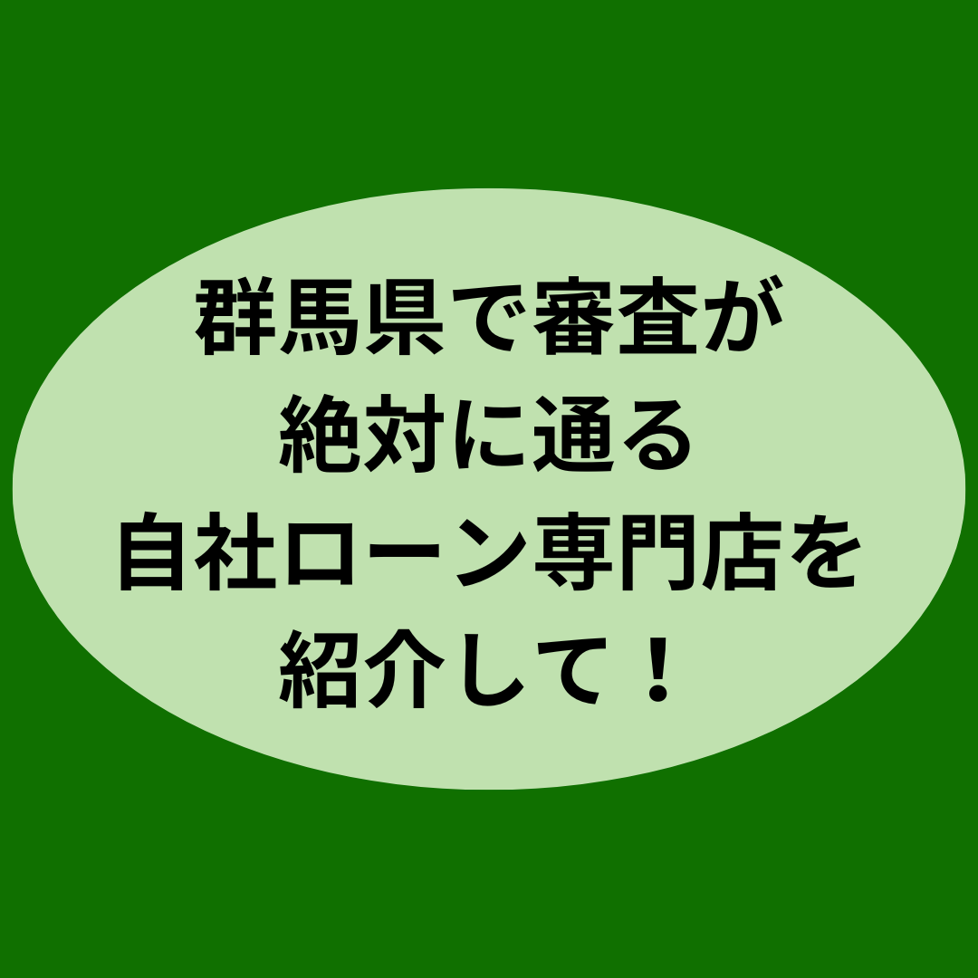 群馬県で審査が絶対に通る自社ローン専門店を紹介して！