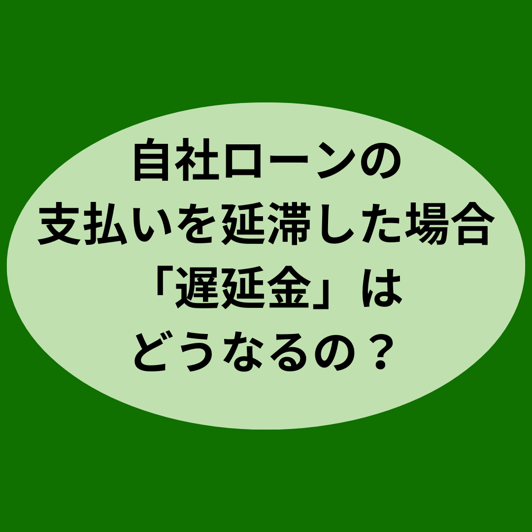 自社ローンの支払いを延滞した場合「遅延金」はどうなるの？