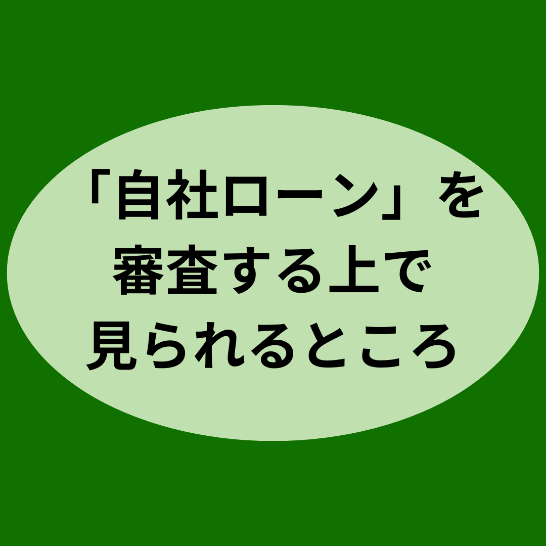 「自社ローン」を審査する上で見られるところ