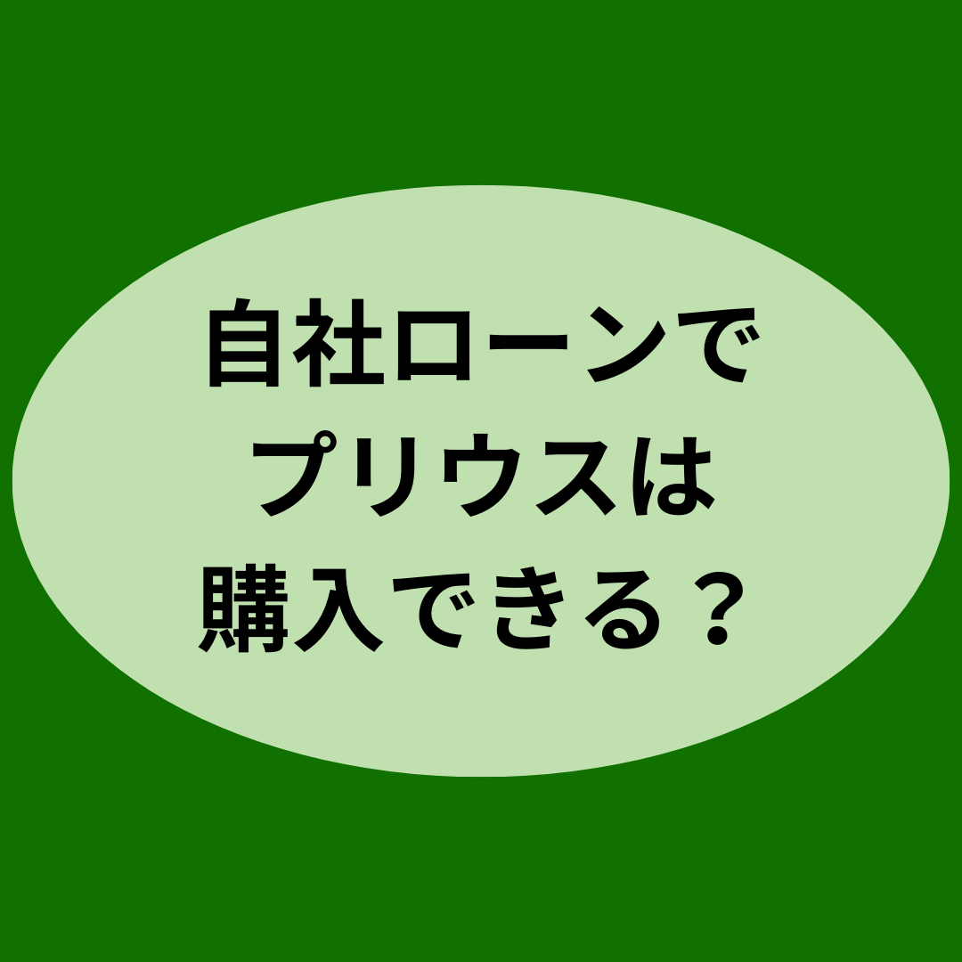 自社ローンでプリウスは購入できる？