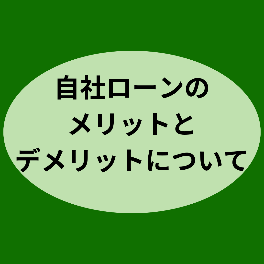 自社ローンのメリットとデメリットについて