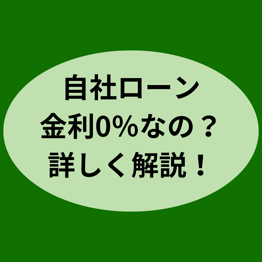 自社ローン金利0％なの？詳しく解説！