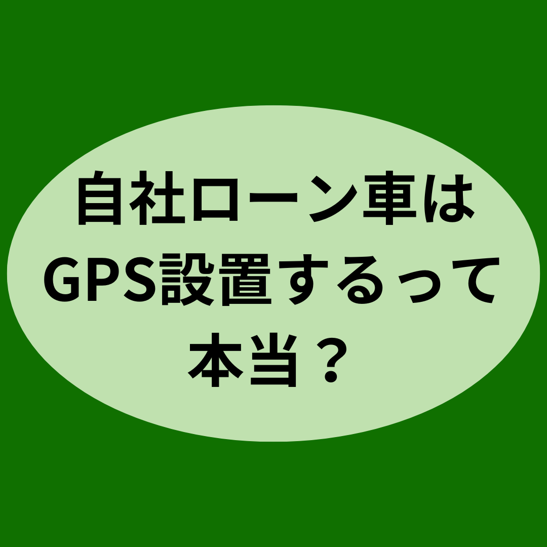 自社ローン車はGPS設置するって本当？