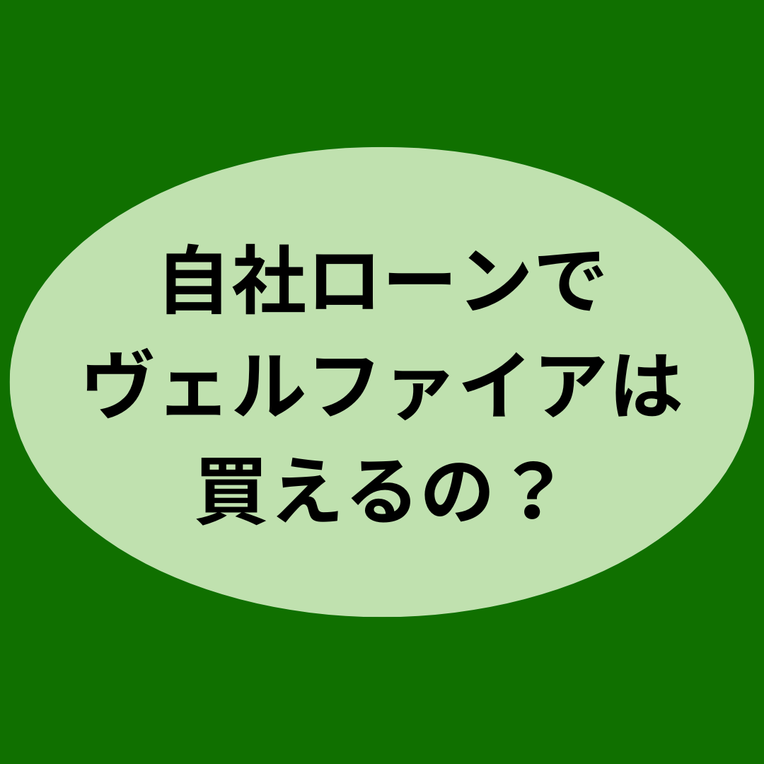 自社ローンでヴェルファイアは買えるの？