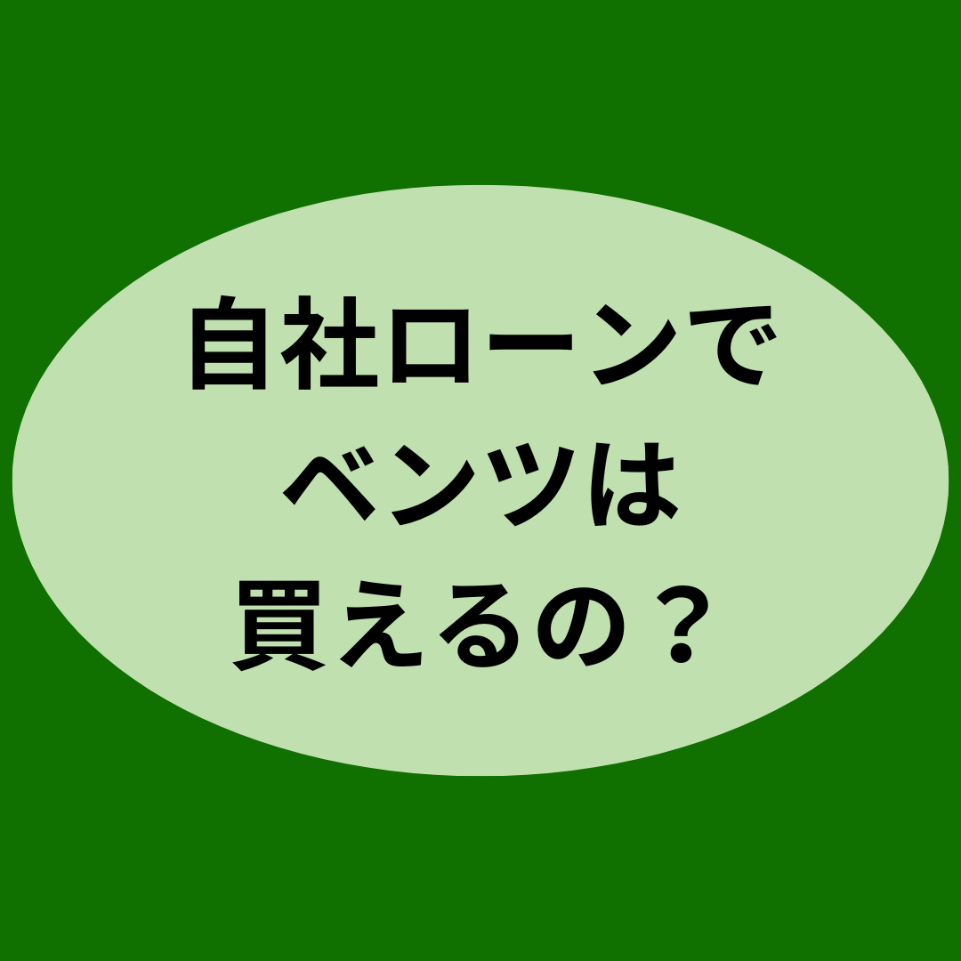 自社ローンでベンツは買えるの？
