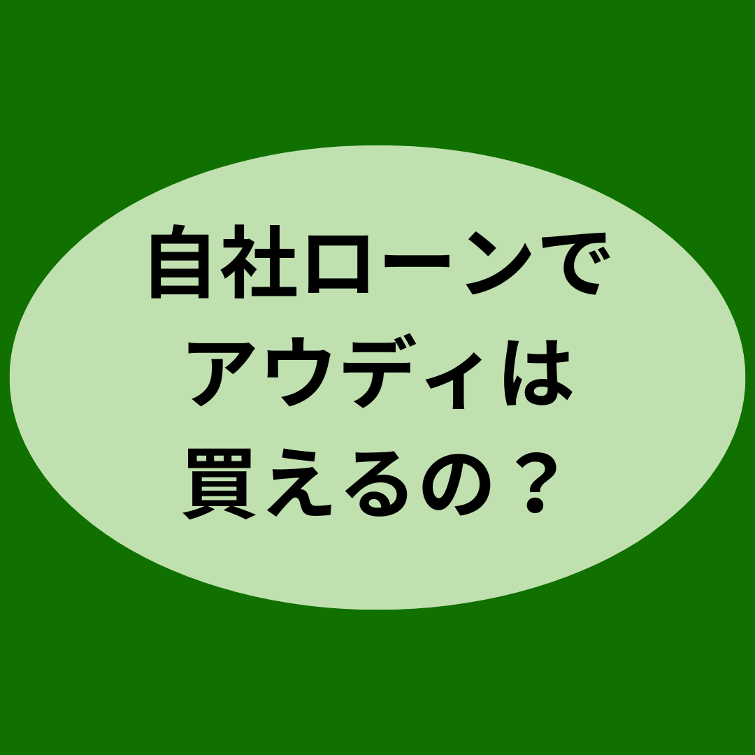 自社ローンでアウディは買えるの？